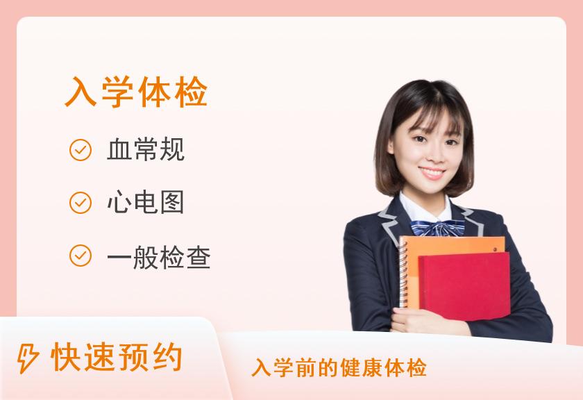 都江堰市人民医院（都江堰市医疗中心）体检中心入学体检套餐【入学项目仅供参考，请核对学校要求后办理】