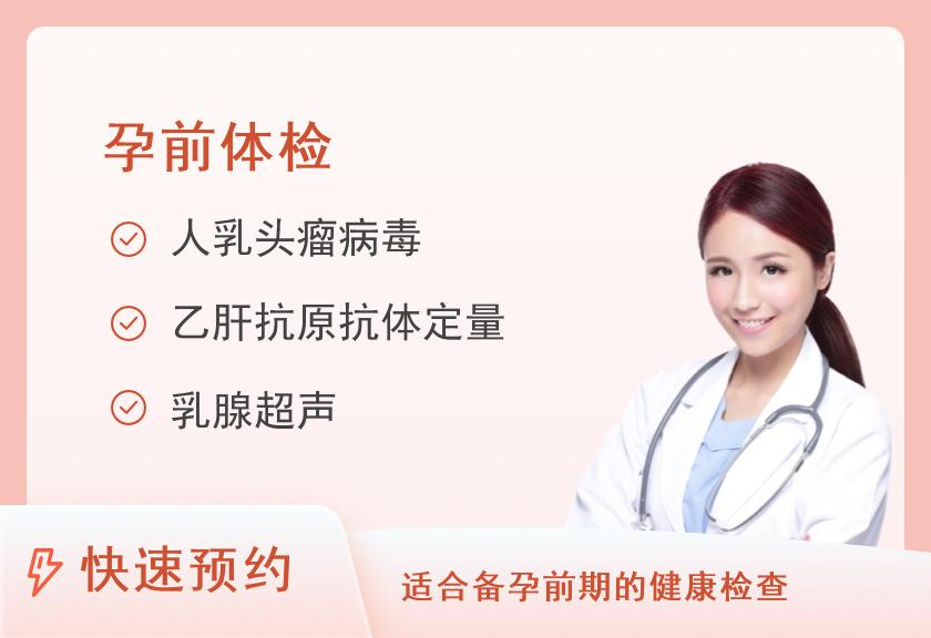 都江堰市人民医院（都江堰市医疗中心）体检中心孕前体检套餐（女）
