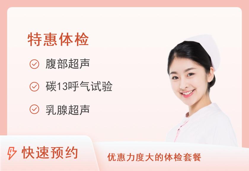 【8064】海口市人民医院体检中心暑期特惠活动-大学生套餐（女）