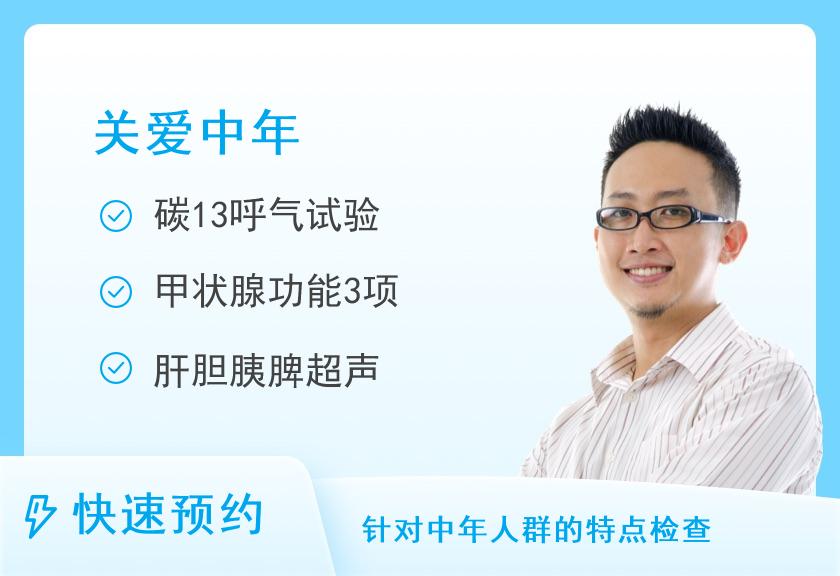 中山大学附属第八医院体检中心2025常规体检套餐男性C（30-40岁）