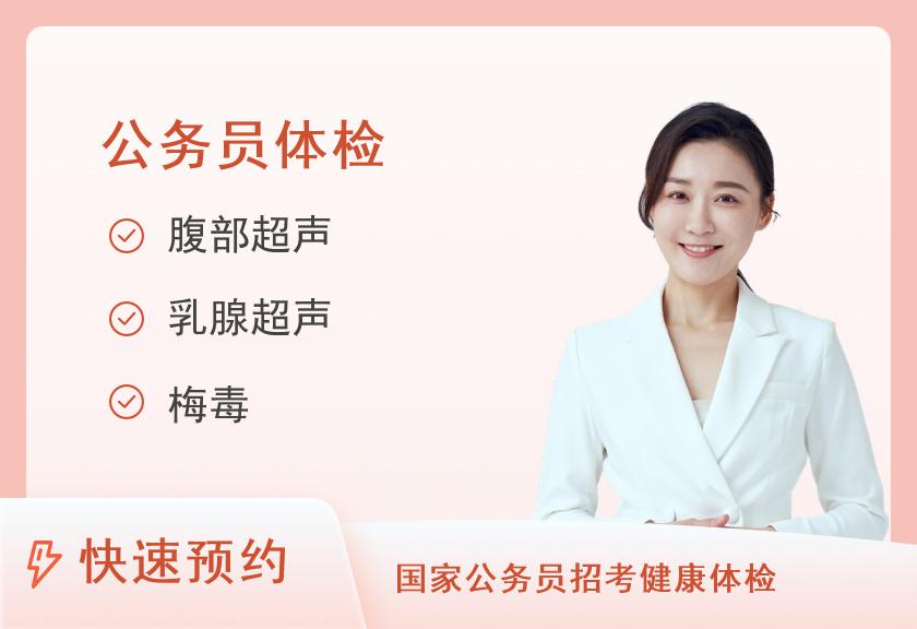 成都市第六人民医院体检中心公务员入职型体检套餐（女）