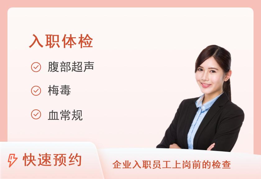扬州大学附属医院东区体检中心入职体检套餐三（女）