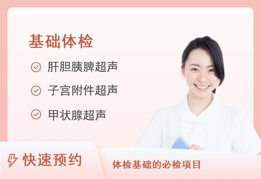 中山市人民医院健康管理中心20-30岁(无妇科检查)女性基础套餐