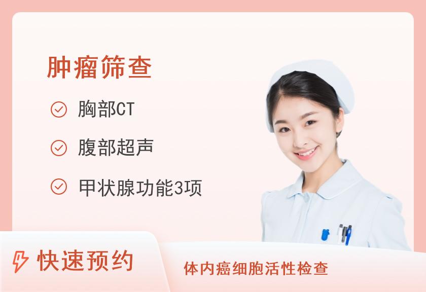 【8064】佛山爱康国宾门诊部有限公司禅城分院特惠CT-精选肿瘤风险筛查尊选体检套餐(女未婚)【肿瘤风险筛查12项、CT、心脑血管、骨密度、多项彩超、经颅多普勒、动脉硬化、生化】