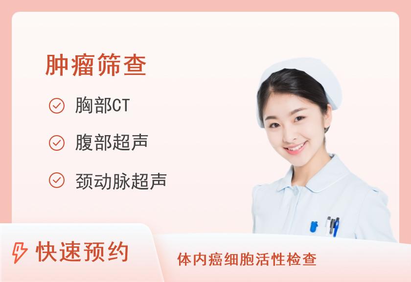 【8064】佛山爱康国宾门诊部有限公司禅城分院特惠-肿瘤风险筛查、CT精选体检套餐(女未婚)【肿瘤风险筛查12项、CT、甲状腺、多项彩超、胃、经颅多普勒、动脉硬化】