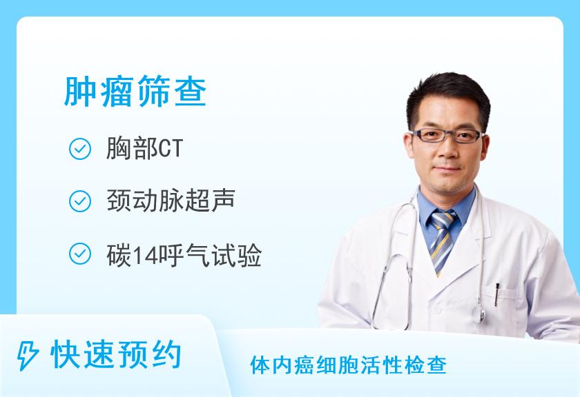 【8064】佛山爱康国宾门诊部有限公司禅城分院特惠-肿瘤风险筛查、CT精选体检套餐(男)【肿瘤风险筛查12项、CT、甲状腺、多项彩超、胃、经颅多普勒、动脉硬化】
