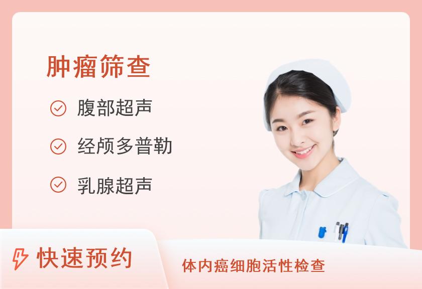 【8064】佛山爱康国宾门诊部有限公司禅城分院特惠-肿瘤风险筛查优选体检套餐(女已婚)【肿瘤风险筛查7项、女性彩超、甲状腺、乳超、经颅多普勒】