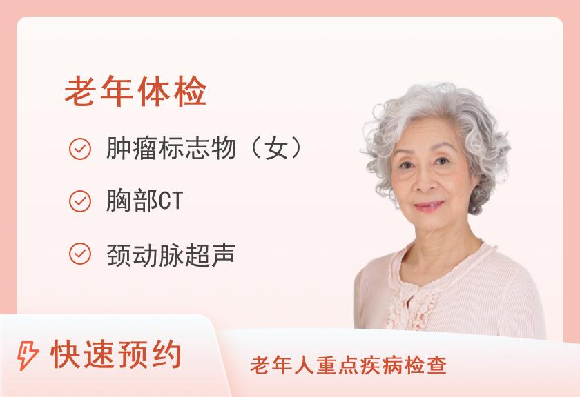 厦门大学附属第一医院体检中心（思明院区）老年体检套餐（女）65岁以上
