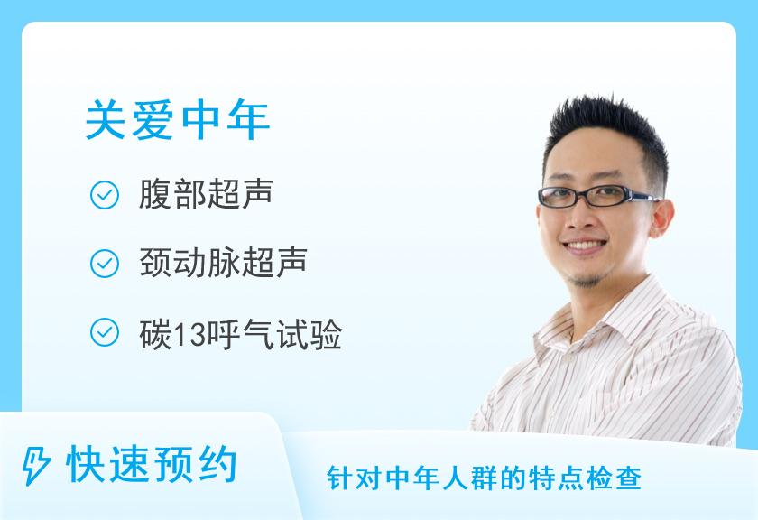 山西省人民医院体检中心中年健康体检方案三（男）【厚德楼二层】
