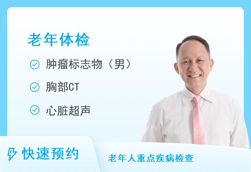 山西省人民医院体检中心老年健康体检方案六（男）【厚德楼二层】