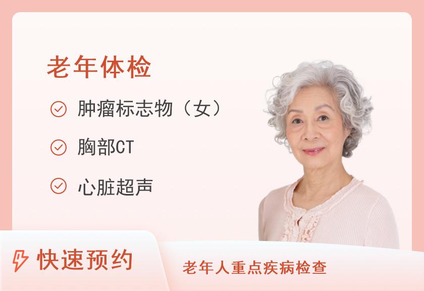 山西省人民医院体检中心老年健康体检方案六（女）【厚德楼二层】