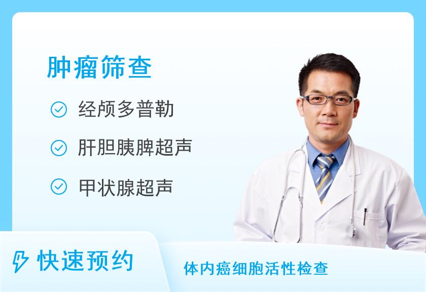 【8064】佛山爱康国宾门诊部有限公司禅城分院特惠-肿瘤风险筛查优选体检套餐(男)【肿瘤风险筛查7项、男性彩超、前列腺超、经颅多普勒】