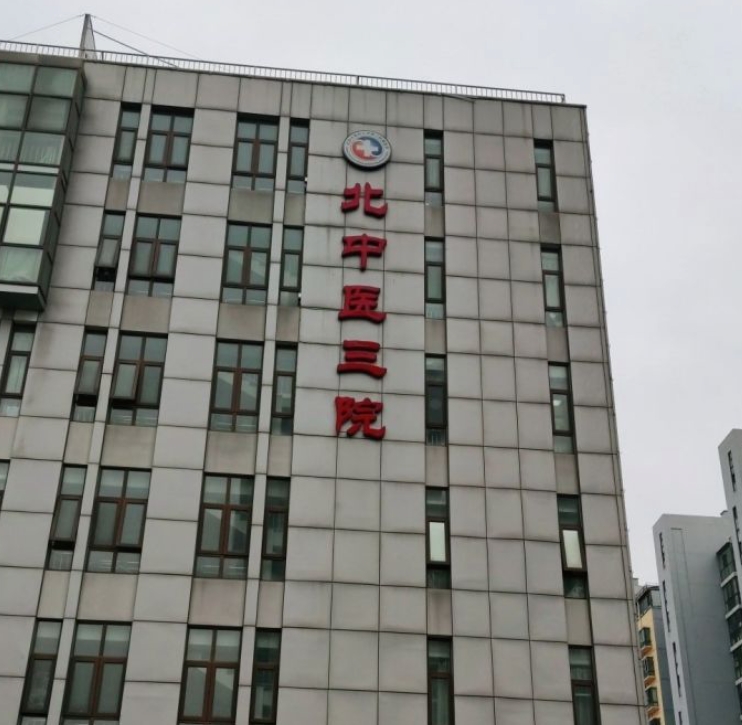 北京中医药大学第三附属医院贩子联系方式_全天在线急您所急的简单介绍
