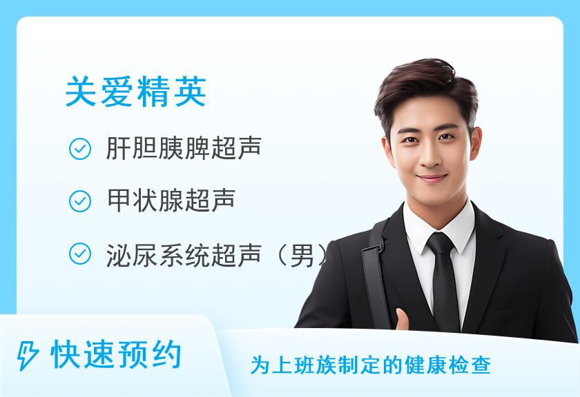 【8064】佛山爱康国宾门诊部有限公司禅城分院特惠-关爱精英精选体检套餐(男)【肿瘤风险筛查、彩超、胃、甲状腺、前列腺超、动脉硬化】