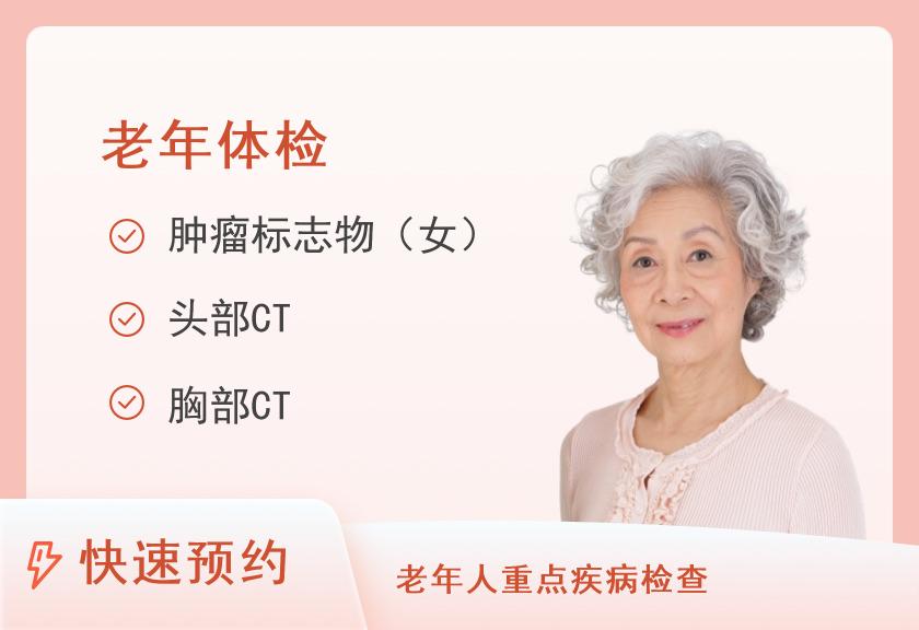 株洲市二医院体检中心60~70+岁女性体检套餐