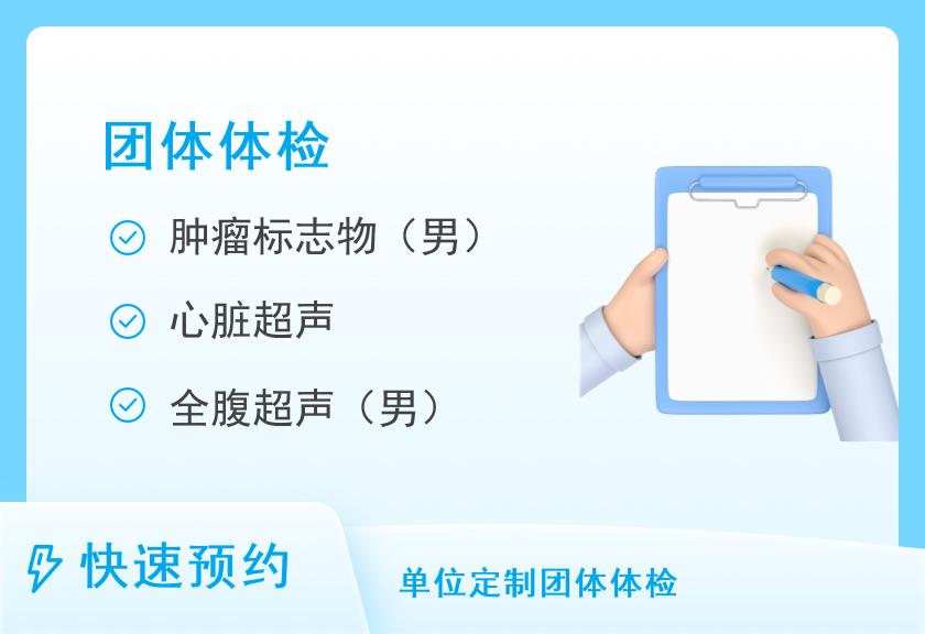 包头医学院第二附属医院体检中心团体体检A级（男）