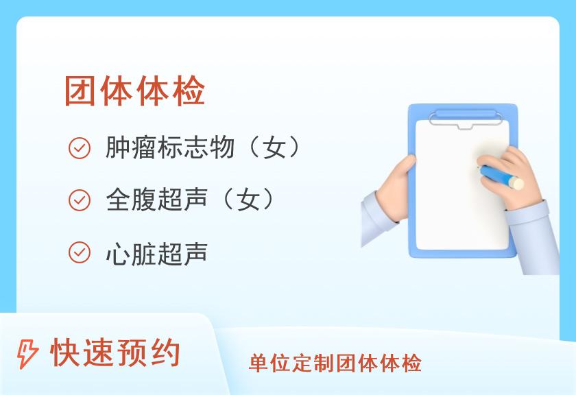 包头医学院第二附属医院体检中心团体体检A级（女）