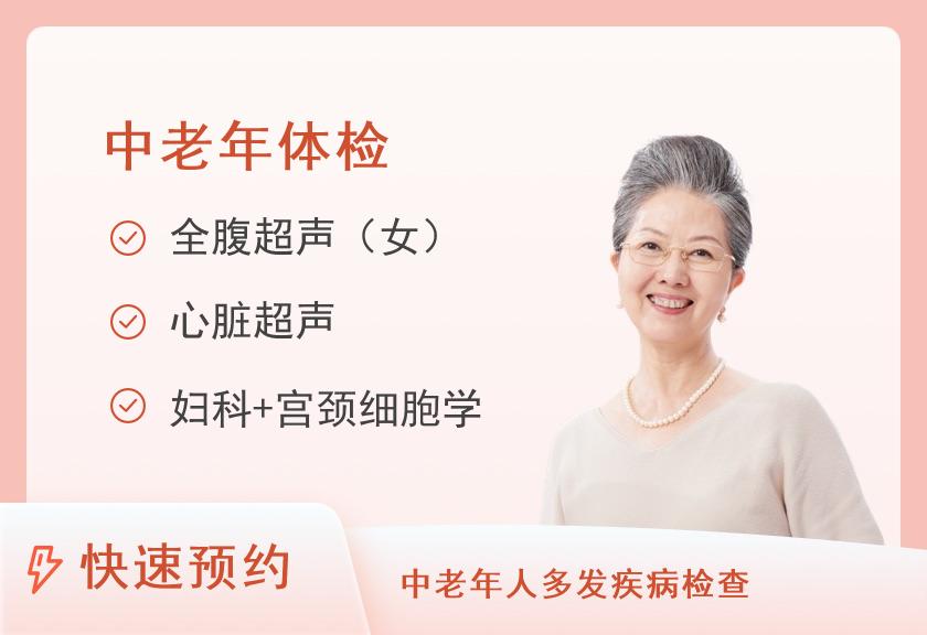 包头医学院第二附属医院体检中心中老年体检套餐（B级）（女）