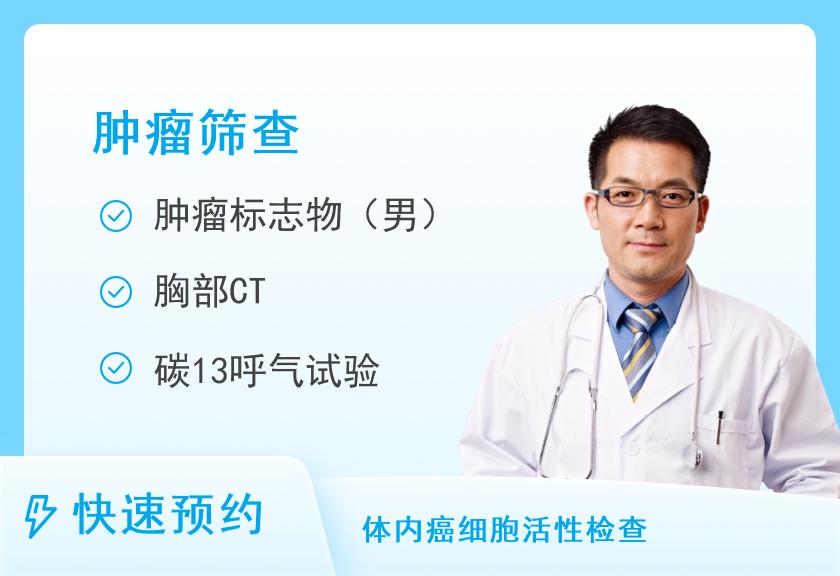 【8064】海南省妇女儿童医院龙昆南院区体检中心防癌套餐2（男）
