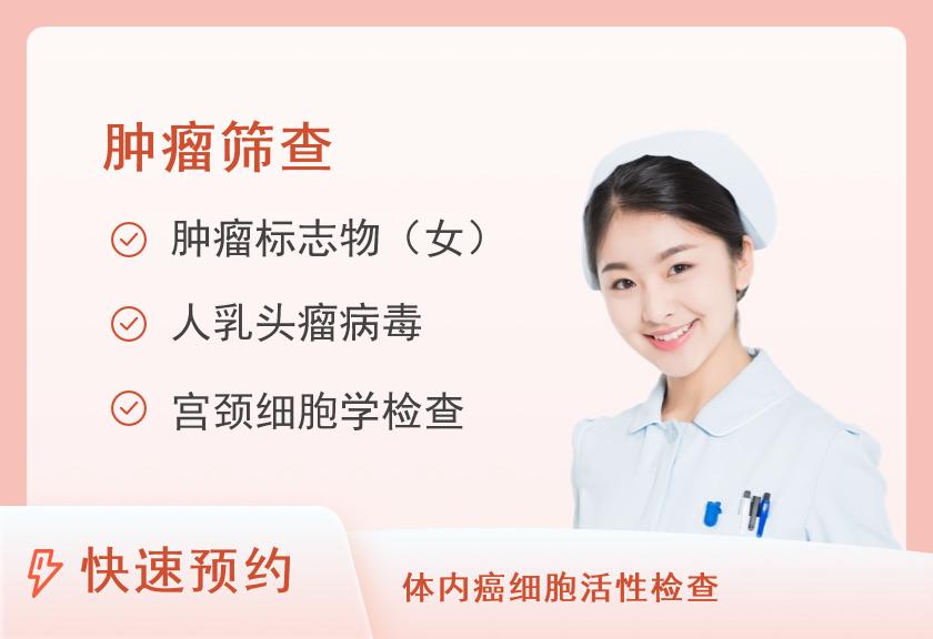 【8064】厦门大学附属翔安医院健康医学中心防癌套餐（女）