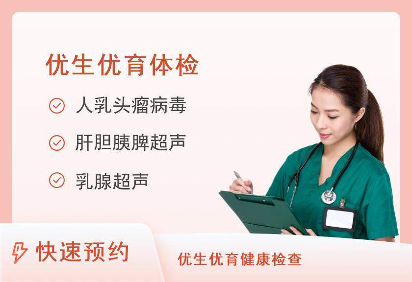 【8064】厦门大学附属翔安医院健康医学中心优生优育体检套餐（女）