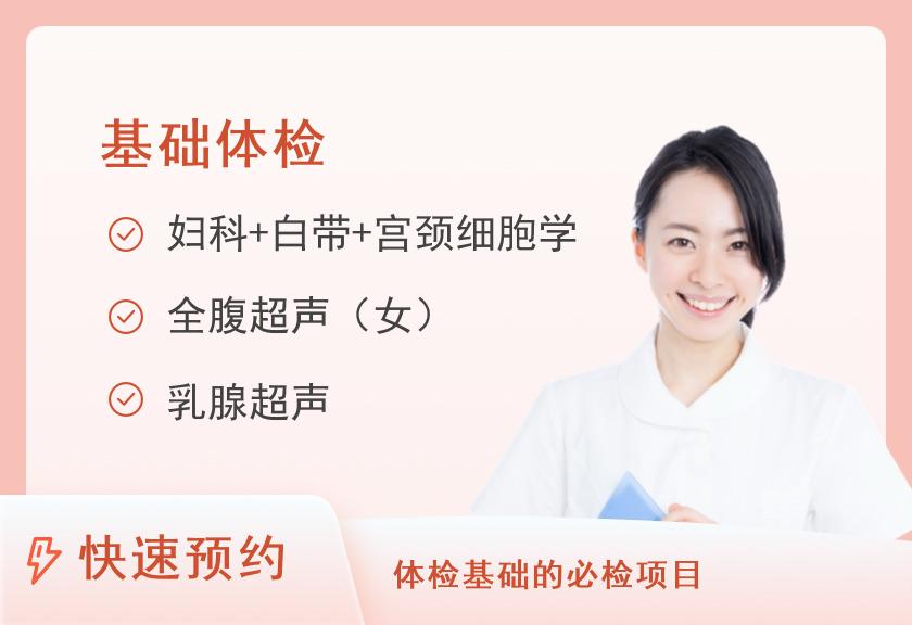 福建省肿瘤医院体检中心基础套餐（女已婚）