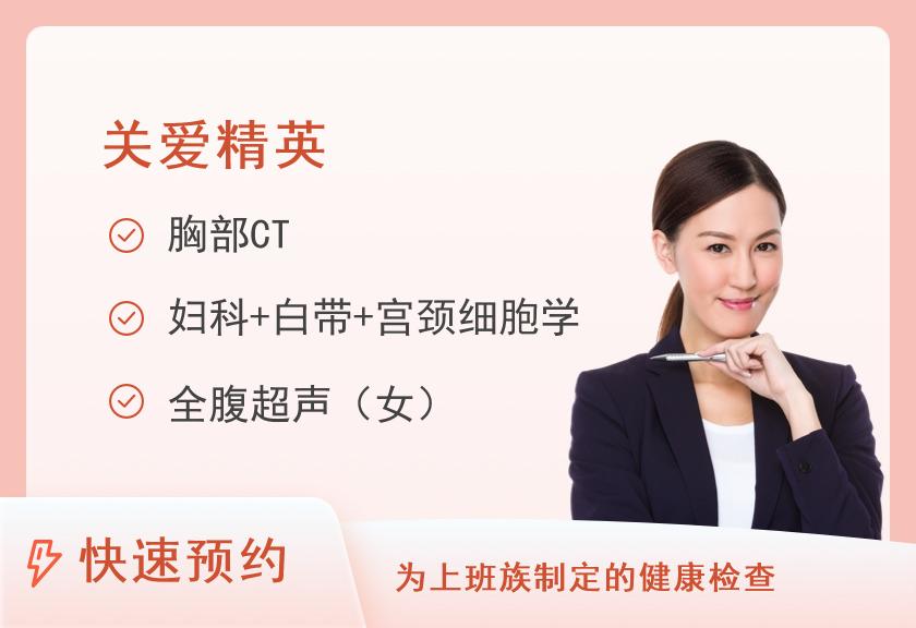 福建省肿瘤医院体检中心精英体检套餐（女已婚）