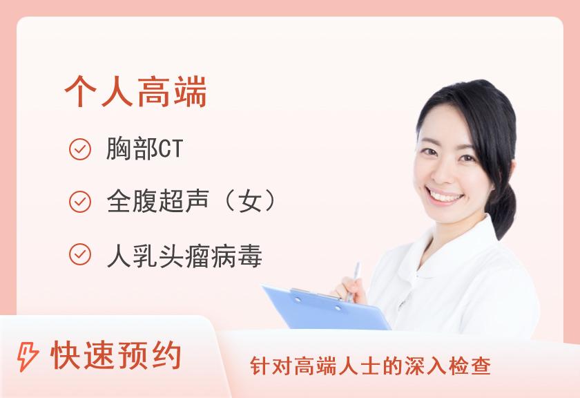 福建省肿瘤医院体检中心高端套餐（女）