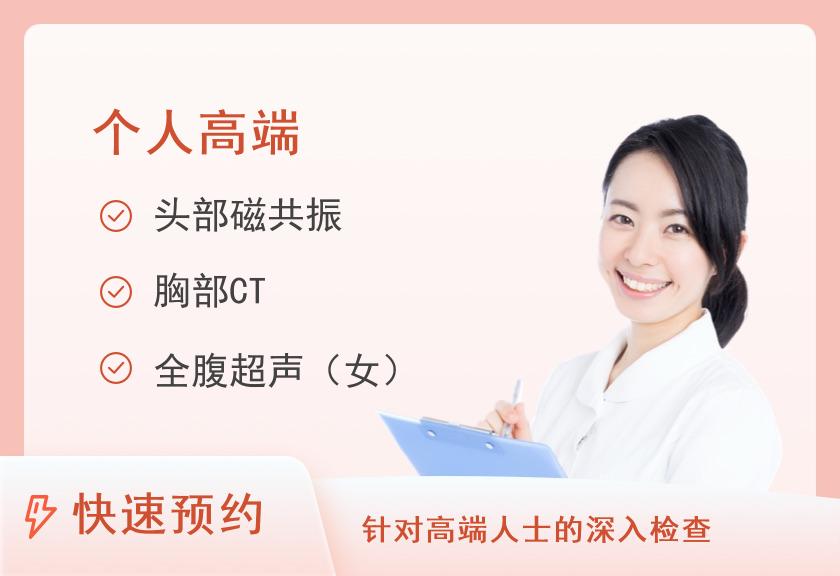 福建省肿瘤医院体检中心尊享体检套餐（女）