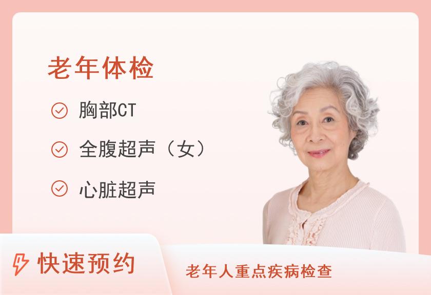 福建省肿瘤医院体检中心老年人感恩体检套餐（女）