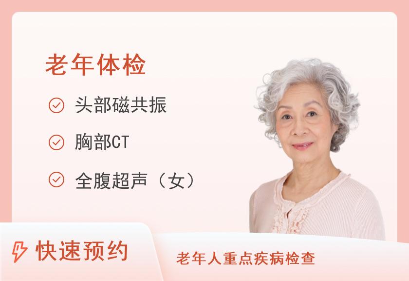 福建省肿瘤医院体检中心老年人尊享套餐（女）