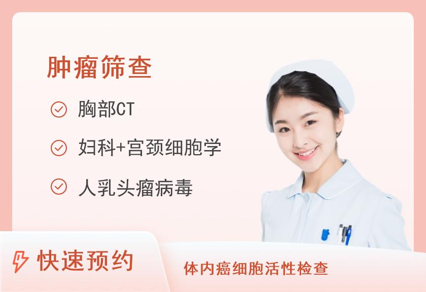【8064】广西医科大学第二附属医院体检中心女士早癌套餐（已婚或已有性生活史）