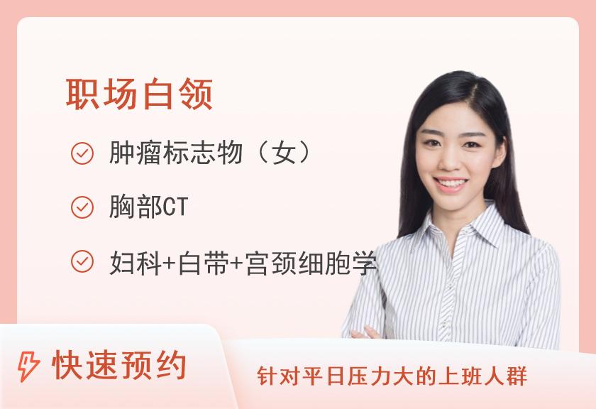 上海市第六人民医院体检中心(临港院区)体检套餐C（女已婚）