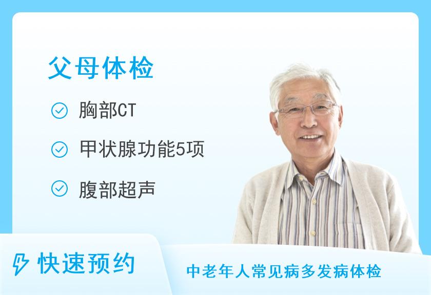 上海市第六人民医院体检中心(临港院区)关爱父母套餐(男)