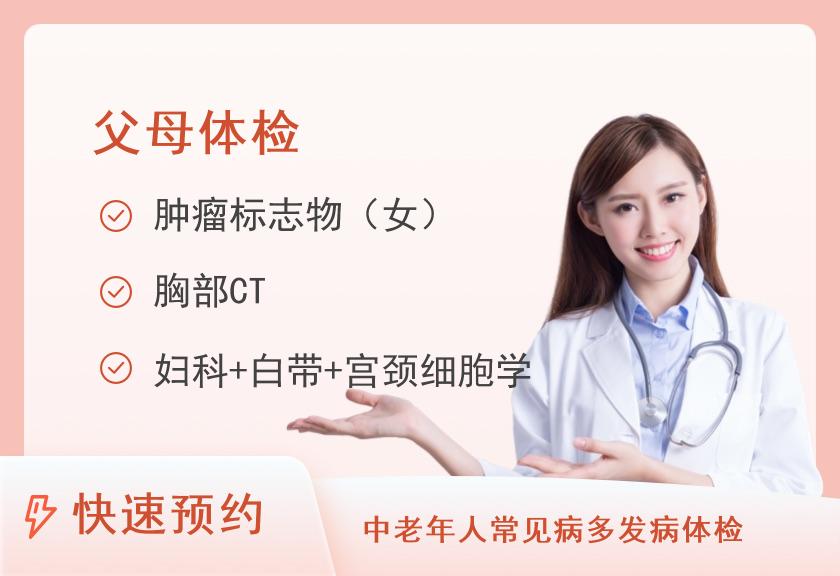 上海市第六人民医院体检中心(临港院区)关爱父母套餐(女)