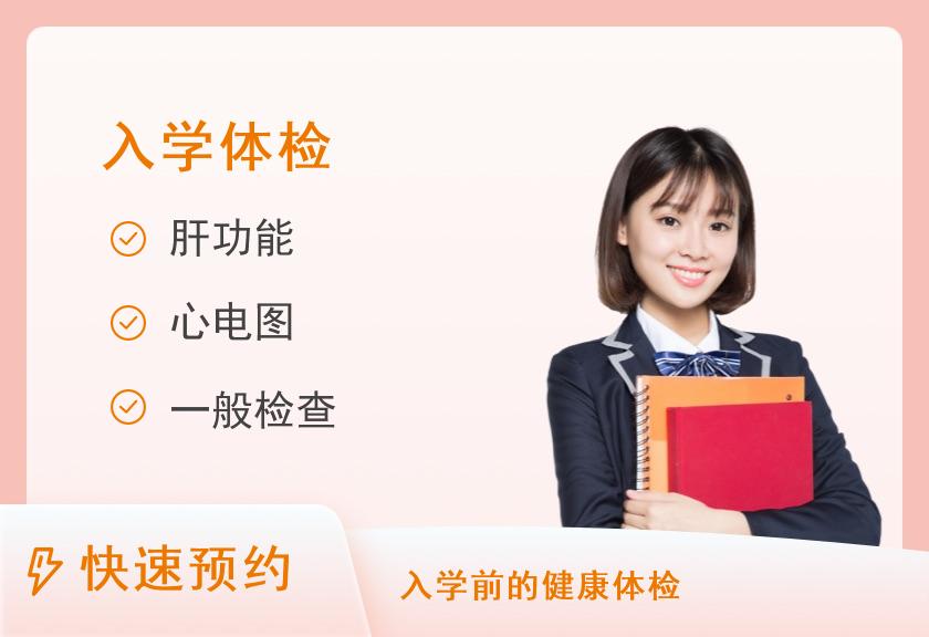 【8064】云岩区黔灵医院健康体检中心小学入学体检套餐