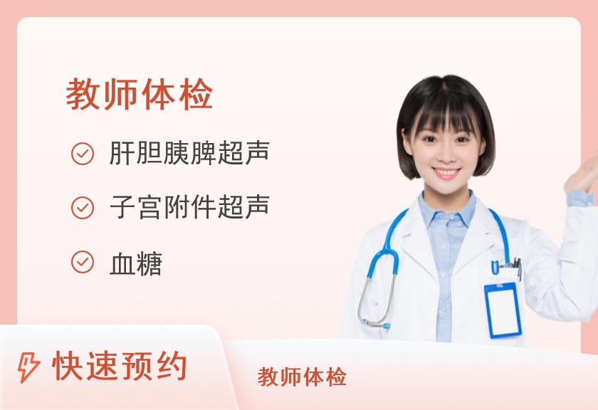 黑龙江省中医医院（祖研）体检中心教师资格证体检套餐（女）