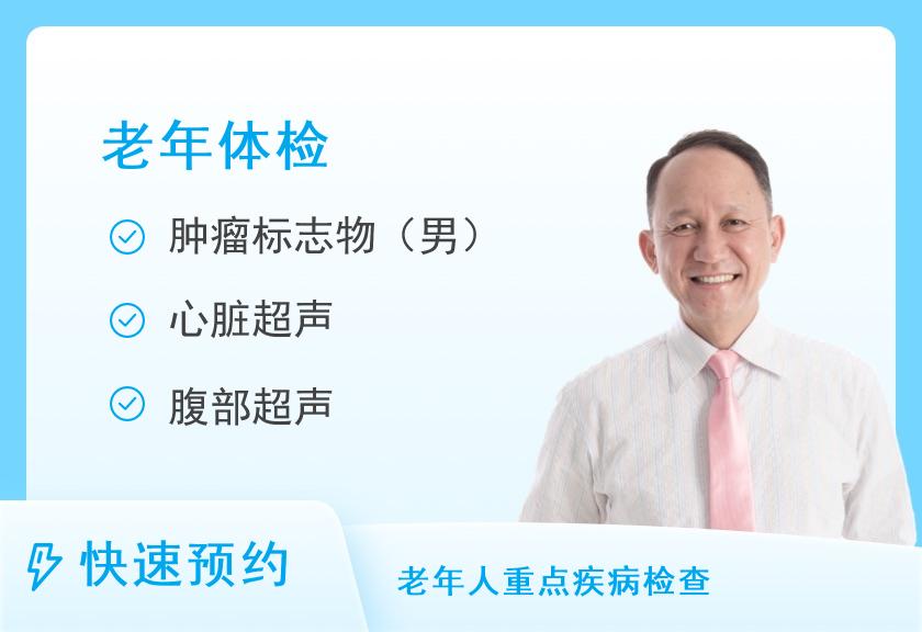山西省人民医院体检中心老年健康体检方案五（男）【厚德楼二层】