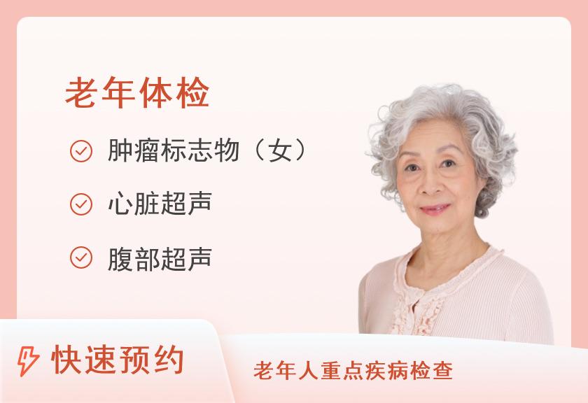山西省人民医院体检中心老年健康体检方案六（女）【厚德楼二层】