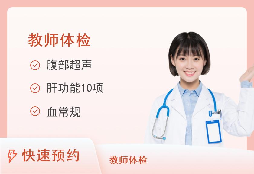 【8064】云南省第三人民医院体检中心教师资格证体检套餐（女）