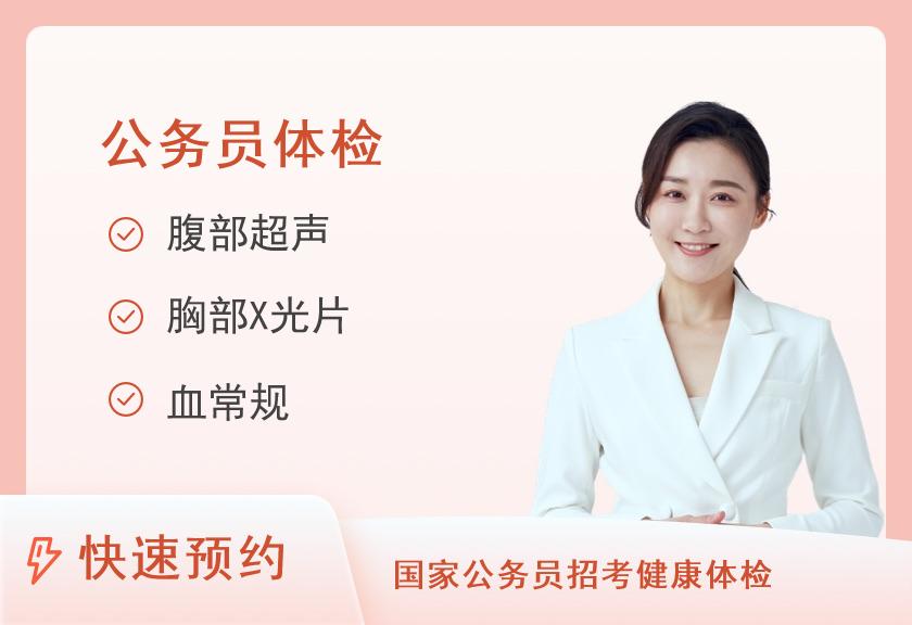 【8064】云南省第三人民医院体检中心公务员入职体检体检套餐（女）