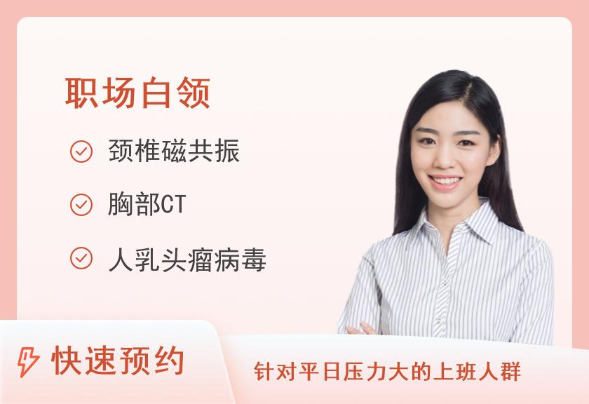 【8064】郑州大学第三附属医院体检中心办公室（长期伏案）女士套餐