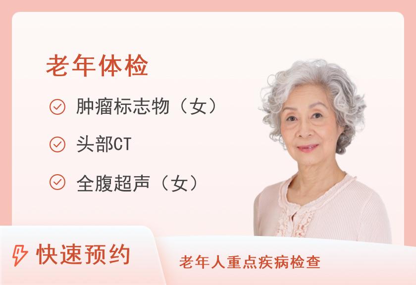 合阳县人民医院体检中心女性套餐（55-65岁）