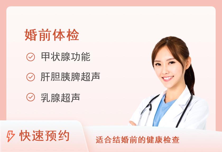 汕头大学医学院第一附属医院体检中心E组合:女士婚前健康体检