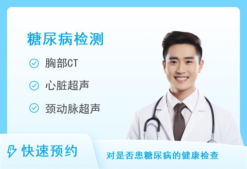 河南省职工医院体检中心糖尿病专项套餐（男）