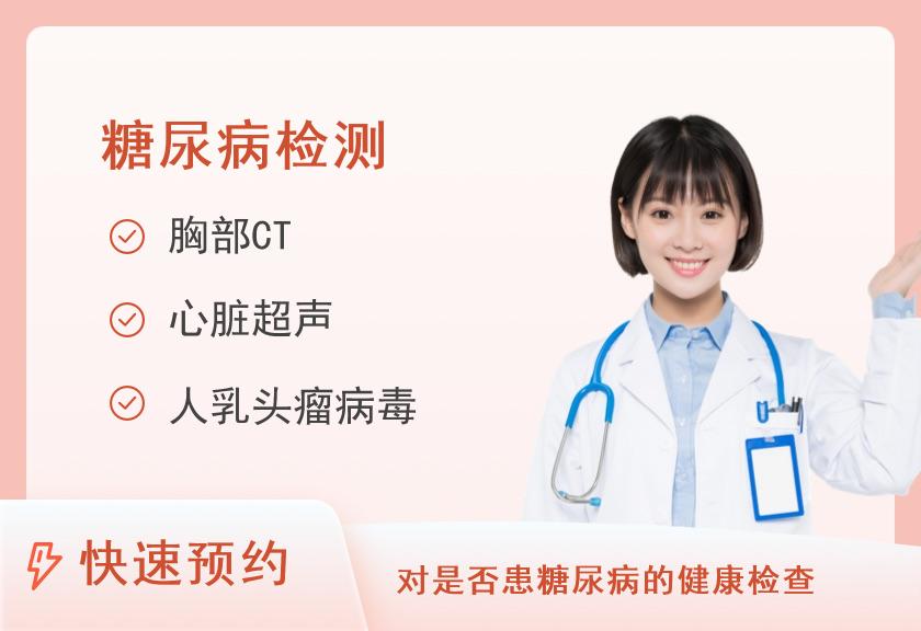 河南省职工医院体检中心糖尿病专项套餐（已婚女）