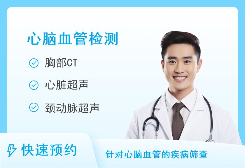 河南省职工医院体检中心心脑血管共享套餐（男）