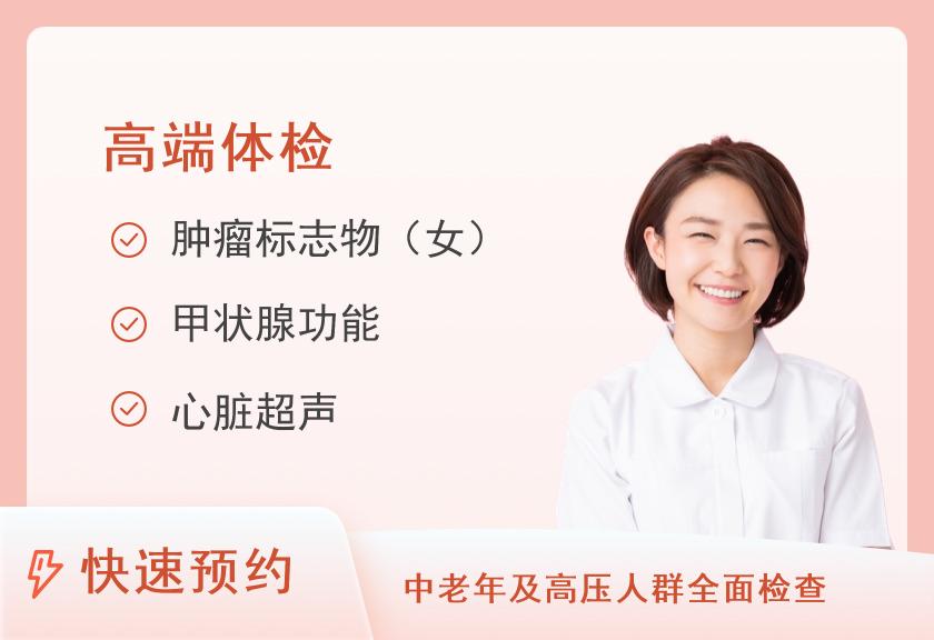 山西省心血管病医院健康体检中心女性高端体检套餐A【此套餐需提前两天预约】