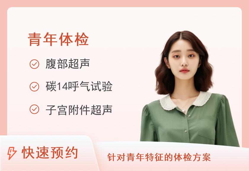 成都医学院第一附属医院体检中心2025青年女套餐一