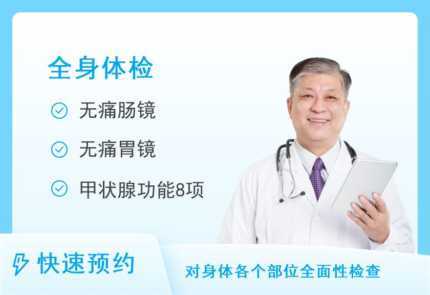 【8064】成都医学院第一附属医院体检中心2025中年男深度套餐